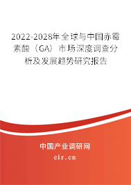 2022-2028年全球與中國(guó)赤霉素酸（GA）市場(chǎng)深度調(diào)查分析及發(fā)展趨勢(shì)研究報(bào)告