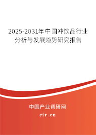 2025-2031年中國(guó)沖飲品行業(yè)分析與發(fā)展趨勢(shì)研究報(bào)告 2025-2031年中國(guó)沖飲品行業(yè)分析與發(fā)展趨勢(shì)研究報(bào)告