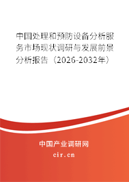 中國處理和預(yù)防設(shè)備分析服務(wù)市場現(xiàn)狀調(diào)研與發(fā)展前景分析報(bào)告（2026-2032年）