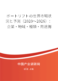 ボートリフトの世界市場(chǎng)狀況と予測(cè)（2020～2026）：企業(yè)·地域·種類·用途別