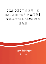 2026-2032年全球與中國(guó)DWDM DFB蝶形激光器行業(yè)發(fā)展現(xiàn)狀調(diào)研及市場(chǎng)前景預(yù)測(cè)報(bào)告