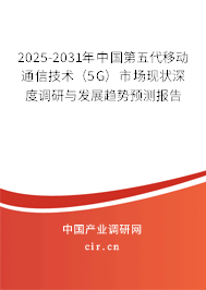 2025-2031年中國第五代移動通信技術(shù)(5G)市場現(xiàn)狀深度調(diào)研與發(fā)展趨勢預(yù)測報告 2025-2031年中國第五代移動通信技術(shù)(5G)市場現(xiàn)狀深度調(diào)研與發(fā)展趨勢預(yù)測報告