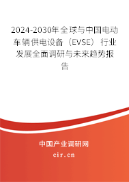 2024-2030年全球與中國電動車輛供電設(shè)備（EVSE）行業(yè)發(fā)展全面調(diào)研與未來趨勢報(bào)告