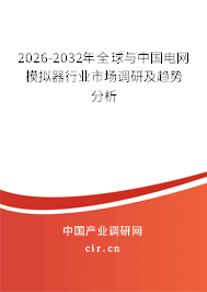 2024-2030年全球與中國(guó)電網(wǎng)模擬器行業(yè)市場(chǎng)調(diào)研及趨勢(shì)分析 2024-2030年全球與中國(guó)電網(wǎng)模擬器行業(yè)市場(chǎng)調(diào)研及趨勢(shì)分析