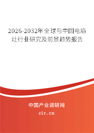 2026-2032年全球與中國電焰灶行業(yè)研究及前景趨勢報(bào)告