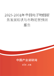 2025-2031年中國電子地圖服務(wù)發(fā)展現(xiàn)狀與市場前景預(yù)測報告