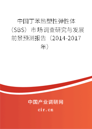 中國丁苯熱塑性彈性體(SBS)市場調(diào)查研究與發(fā)展前景預(yù)測報(bào)告(2014-2017年) 中國丁苯熱塑性彈性體(SBS)市場調(diào)查研究與發(fā)展前景預(yù)測報(bào)告(2014-2017年)
