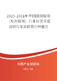 2025-2031年中國鍍膜玻璃(反射玻璃)行業(yè)現(xiàn)狀深度調(diào)研與發(fā)展趨勢分析報告 2025-2031年中國鍍膜玻璃(反射玻璃)行業(yè)現(xiàn)狀深度調(diào)研與發(fā)展趨勢分析報告