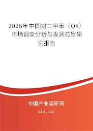 2026年中國對二甲苯(OX)市場調(diào)查分析與發(fā)展前景研究報(bào)告 2026年中國對二甲苯(OX)市場調(diào)查分析與發(fā)展前景研究報(bào)告
