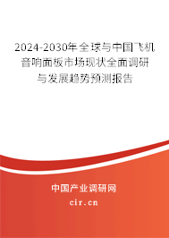 2024-2030年全球與中國(guó)飛機(jī)音響面板市場(chǎng)現(xiàn)狀全面調(diào)研與發(fā)展趨勢(shì)預(yù)測(cè)報(bào)告