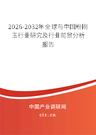 2026-2032年全球與中國(guó)粉剛玉行業(yè)研究及行業(yè)前景分析報(bào)告