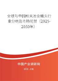 全球與中國粉末冶金觸頭行業(yè)分析及市場前景（2025-2030年）