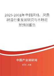 2025-2031年中國(guó)風(fēng)機(jī)、風(fēng)扇制造行業(yè)發(fā)展研究與市場(chǎng)前景預(yù)測(cè)報(bào)告