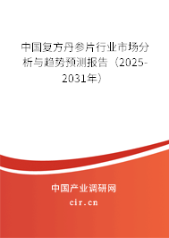 中國復(fù)方丹參片行業(yè)市場分析與趨勢預(yù)測報告(2025-2031年) 中國復(fù)方丹參片行業(yè)市場分析與趨勢預(yù)測報告(2025-2031年)