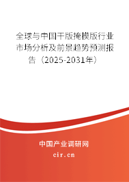 全球與中國干版掩模版行業(yè)市場分析及前景趨勢預測報告（2025-2031年）