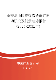 全球與中國高強(qiáng)度放電燈市場研究及前景趨勢報(bào)告（2025-2031年）