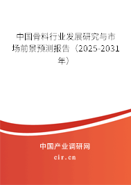 中國骨料行業(yè)發(fā)展研究與市場前景預(yù)測報告(2025-2031年) 中國骨料行業(yè)發(fā)展研究與市場前景預(yù)測報告(2025-2031年)