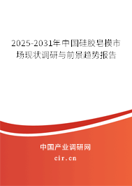 2025-2031年中國(guó)硅膠皂模市場(chǎng)現(xiàn)狀調(diào)研與前景趨勢(shì)報(bào)告 2025-2031年中國(guó)硅膠皂模市場(chǎng)現(xiàn)狀調(diào)研與前景趨勢(shì)報(bào)告