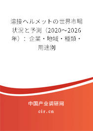 溶接ヘルメットの世界市場(chǎng)狀況と予測(cè)（2020～2026年）：企業(yè)·地域·種類·用途別