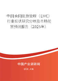 中國合同能源管理(EMC)行業(yè)現(xiàn)狀研究分析及市場前景預測報告(2025年) 中國合同能源管理(EMC)行業(yè)現(xiàn)狀研究分析及市場前景預測報告(2025年)