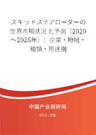 スキッドステアローダーの世界市場(chǎng)狀況と予測(cè)(2020~2026年):企業(yè)·地域·種類·用途別 スキッドステアローダーの世界市場(chǎng)狀況と予測(cè)(2020~2026年):企業(yè)·地域·種類·用途別