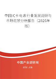 中國IC卡電表行業(yè)發(fā)展調(diào)研與市場前景分析報告（2026年版）