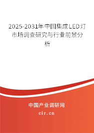 2025-2031年中國(guó)集成LED燈市場(chǎng)調(diào)查研究與行業(yè)前景分析 2025-2031年中國(guó)集成LED燈市場(chǎng)調(diào)查研究與行業(yè)前景分析