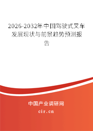 2026-2032年中國駕駛式叉車發(fā)展現(xiàn)狀與前景趨勢預(yù)測報告