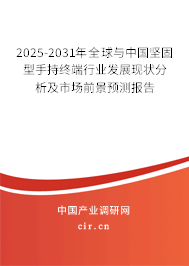 2025-2031年全球與中國(guó)堅(jiān)固型手持終端行業(yè)發(fā)展現(xiàn)狀分析及市場(chǎng)前景預(yù)測(cè)報(bào)告