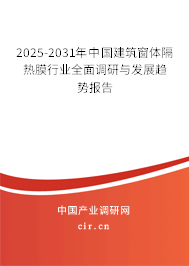 2025-2031年中國建筑窗體隔熱膜行業(yè)全面調(diào)研與發(fā)展趨勢報告