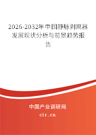 2025-2031年中國靜脈剝離器發(fā)展現狀分析與前景趨勢報告