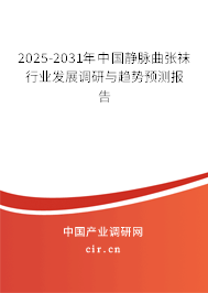 2025-2031年中國(guó)靜脈曲張襪行業(yè)發(fā)展調(diào)研與趨勢(shì)預(yù)測(cè)報(bào)告