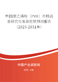 中國聚乙烯唑（PVK）市場調查研究與發(fā)展前景預測報告（2025-2031年）