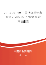 2013-2018年中國抗體藥物市場調(diào)研分析及產(chǎn)業(yè)投資風(fēng)險評估報告