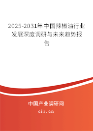 2025-2031年中國辣椒油行業(yè)發(fā)展深度調(diào)研與未來趨勢報告 2025-2031年中國辣椒油行業(yè)發(fā)展深度調(diào)研與未來趨勢報告