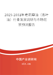 2025-2031年老鸛草油（香葉油）行業(yè)發(fā)展調(diào)研與市場(chǎng)前景預(yù)測(cè)報(bào)告