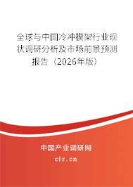 全球與中國冷沖模架行業(yè)現(xiàn)狀調(diào)研分析及市場前景預測報告（2026年版）