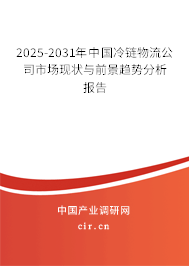 2025-2031年中國冷鏈物流公司市場(chǎng)現(xiàn)狀與前景趨勢(shì)分析報(bào)告 2025-2031年中國冷鏈物流公司市場(chǎng)現(xiàn)狀與前景趨勢(shì)分析報(bào)告