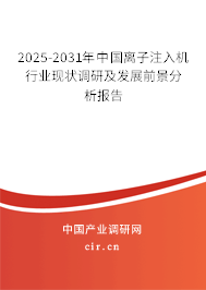 2025-2031年中國離子注入機(jī)行業(yè)現(xiàn)狀調(diào)研及發(fā)展前景分析報告 2025-2031年中國離子注入機(jī)行業(yè)現(xiàn)狀調(diào)研及發(fā)展前景分析報告