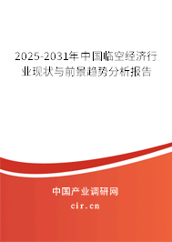 2025-2031年中國(guó)臨空經(jīng)濟(jì)行業(yè)現(xiàn)狀與前景趨勢(shì)分析報(bào)告 2025-2031年中國(guó)臨空經(jīng)濟(jì)行業(yè)現(xiàn)狀與前景趨勢(shì)分析報(bào)告