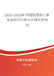 2025-2031年中國鋁箔紙行業(yè)發(fā)展研究分析與市場前景預測