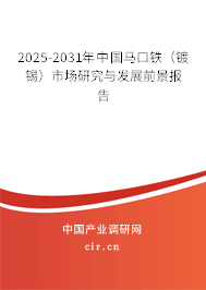2025-2031年中國馬口鐵（鍍錫）市場研究與發(fā)展前景報告