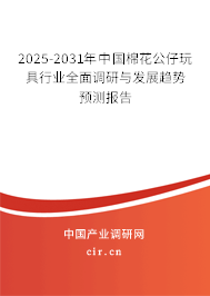 2025-2031年中國棉花公仔玩具行業(yè)全面調(diào)研與發(fā)展趨勢預(yù)測報(bào)告 2025-2031年中國棉花公仔玩具行業(yè)全面調(diào)研與發(fā)展趨勢預(yù)測報(bào)告