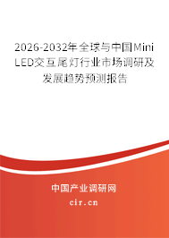 2026-2032年全球與中國Mini LED交互尾燈行業(yè)市場調(diào)研及發(fā)展趨勢預(yù)測報告 2026-2032年全球與中國Mini LED交互尾燈行業(yè)市場調(diào)研及發(fā)展趨勢預(yù)測報告