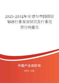 2025-2031年全球與中國(guó)膜聯(lián)軸器行業(yè)發(fā)展研究及行業(yè)前景分析報(bào)告
