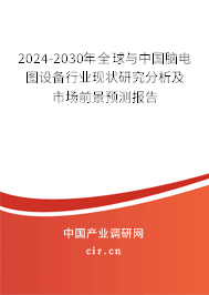 2024-2030年全球與中國腦電圖設(shè)備行業(yè)現(xiàn)狀研究分析及市場(chǎng)前景預(yù)測(cè)報(bào)告 2024-2030年全球與中國腦電圖設(shè)備行業(yè)現(xiàn)狀研究分析及市場(chǎng)前景預(yù)測(cè)報(bào)告