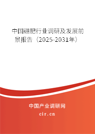 中國硼肥行業(yè)調(diào)研及發(fā)展前景報告（2025-2031年）