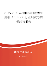 2025-2031年中國(guó)漂白硬木牛皮紙(BHKP)行業(yè)現(xiàn)狀與前景趨勢(shì)報(bào)告 2025-2031年中國(guó)漂白硬木牛皮紙(BHKP)行業(yè)現(xiàn)狀與前景趨勢(shì)報(bào)告