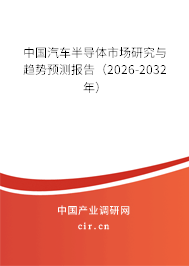 中國汽車半導體市場研究與趨勢預測報告（2026-2032年）