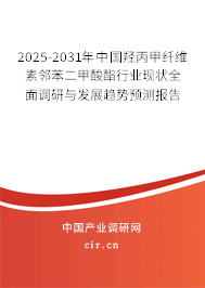 2025-2031年中國(guó)羥丙甲纖維素鄰苯二甲酸酯行業(yè)現(xiàn)狀全面調(diào)研與發(fā)展趨勢(shì)預(yù)測(cè)報(bào)告